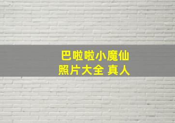 巴啦啦小魔仙照片大全 真人